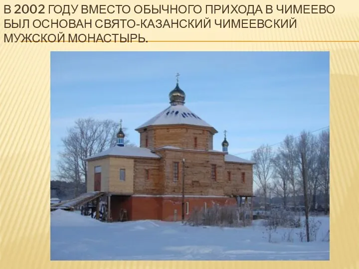 В 2002 году вместо обычного прихода в Чимеево был основан Свято-Казанский Чимеевский мужской монастырь.
