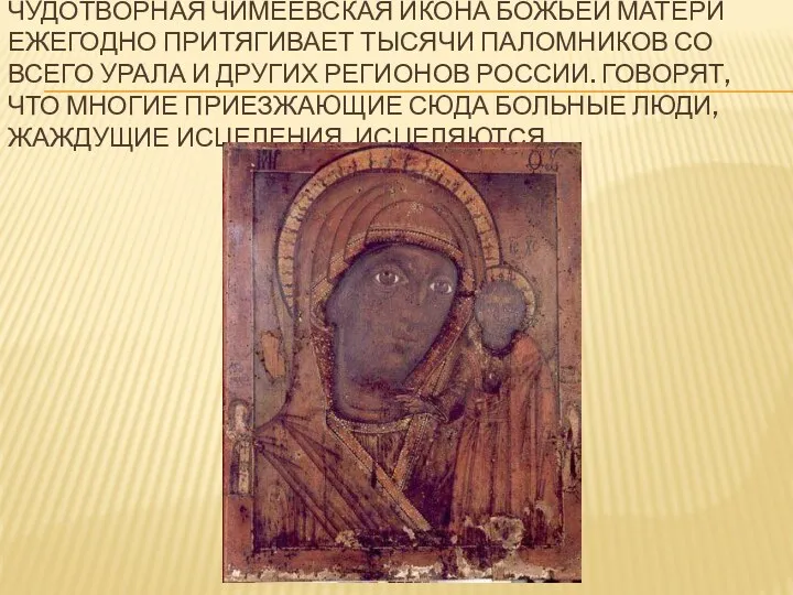 Чудотворная Чимеевская икона Божьей Матери ежегодно притягивает тысячи паломников со