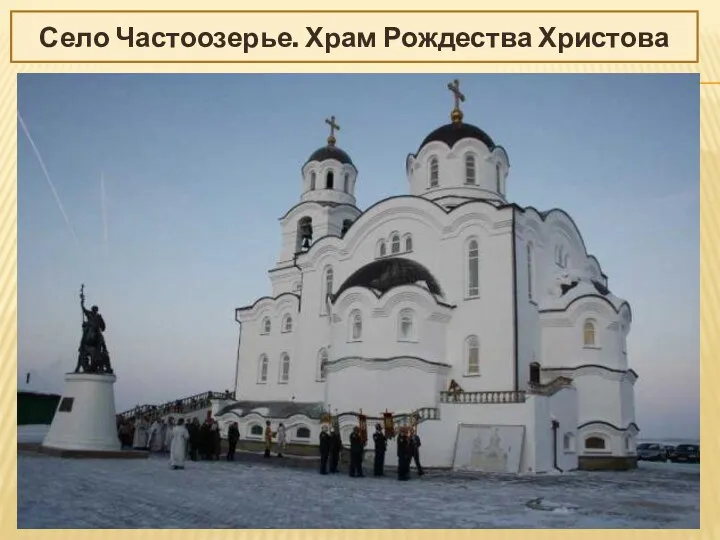 Село Частоозерье. Храм Рождества Христова