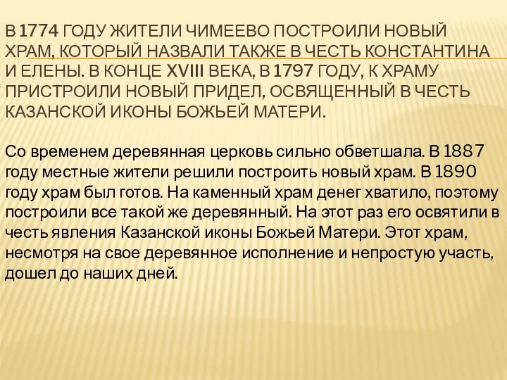 В 1774 году жители Чимеево построили новый храм, который назвали