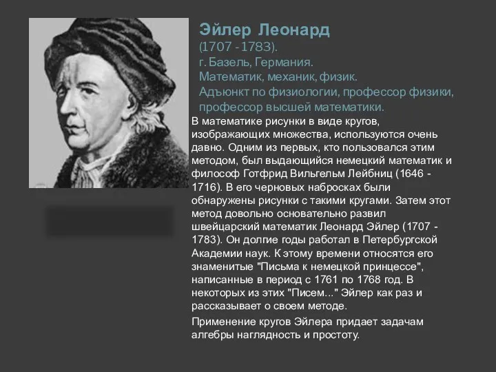 Эйлер Леонард (1707 - 1783). г. Базель, Германия. Математик, механик,