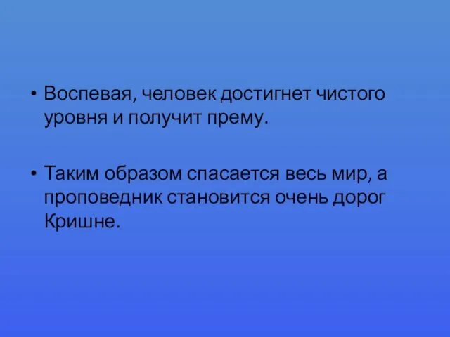 Воспевая, человек достигнет чистого уровня и получит прему. Таким образом