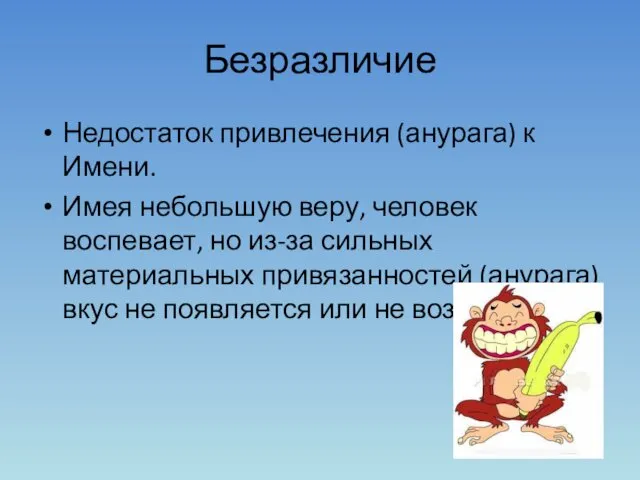 Безразличие Недостаток привлечения (анурага) к Имени. Имея небольшую веру, человек