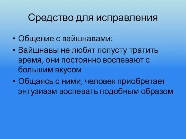 Средство для исправления Общение с вайшнавами: Вайшнавы не любят попусту