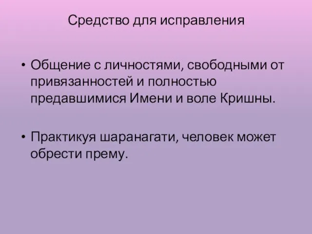 Средство для исправления Общение с личностями, свободными от привязанностей и