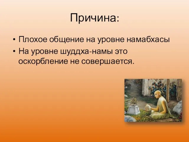 Причина: Плохое общение на уровне намабхасы На уровне шуддха-намы это оскорбление не совершается.