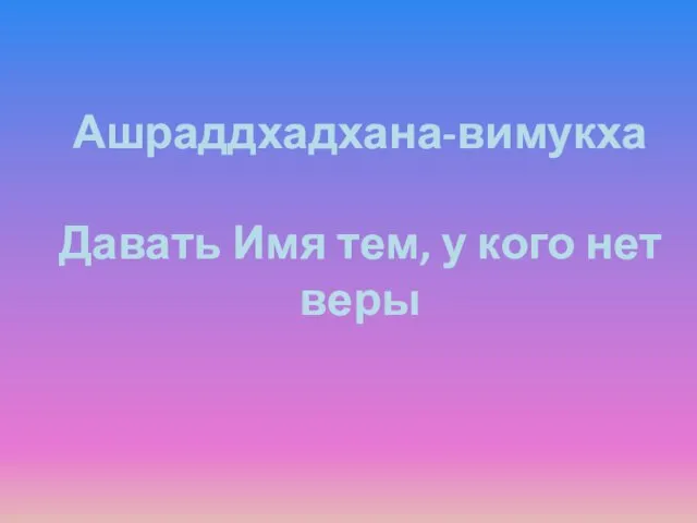 Ашраддхадхана-вимукха Давать Имя тем, у кого нет веры