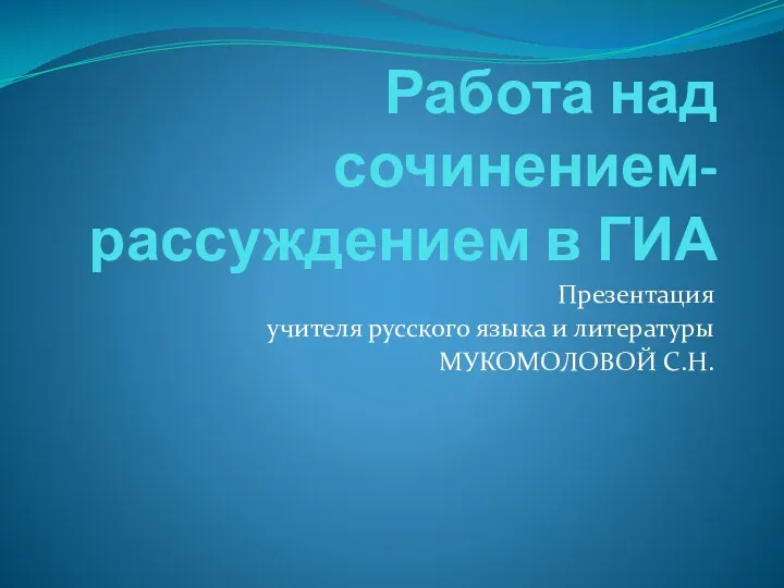 Конспект урока русского языка в 9 классе по подготовке к сочинению-рассуждению на ГИА.