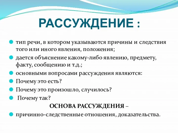 РАССУЖДЕНИЕ : тип речи, в котором указываются причины и следствия