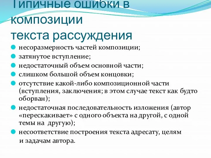 Типичные ошибки в композиции текста рассуждения несоразмерность частей композиции; затянутое