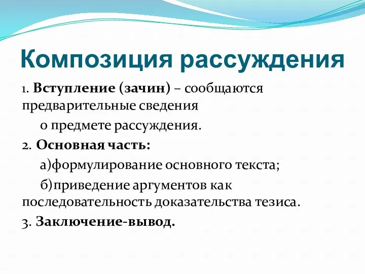 Композиция рассуждения 1. Вступление (зачин) – сообщаются предварительные сведения о