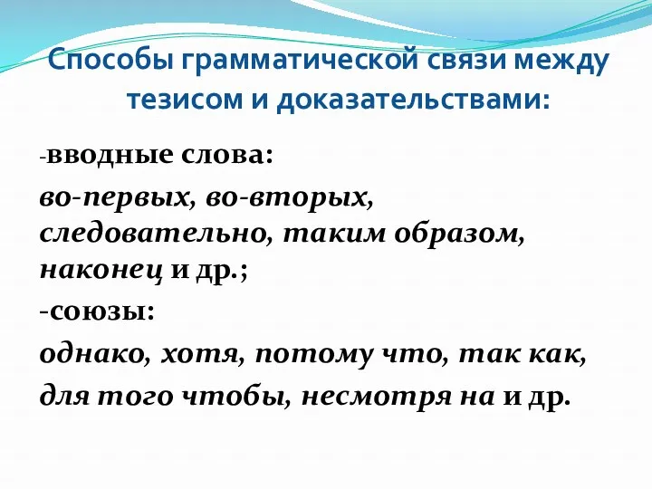 Способы грамматической связи между тезисом и доказательствами: -вводные слова: во-первых,