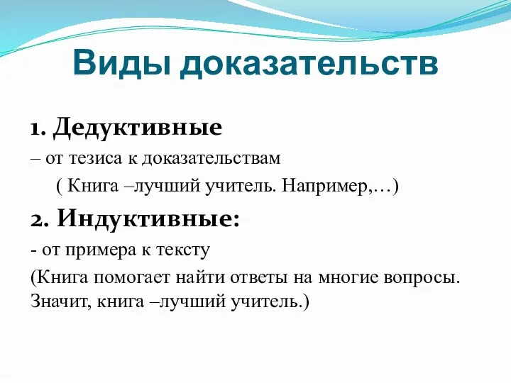 Виды доказательств 1. Дедуктивные – от тезиса к доказательствам (