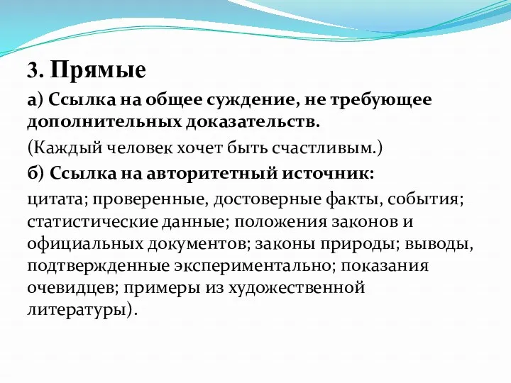 3. Прямые а) Ссылка на общее суждение, не требующее дополнительных