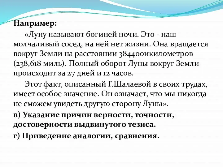 Например: «Луну называют богиней ночи. Это - наш молчаливый сосед,