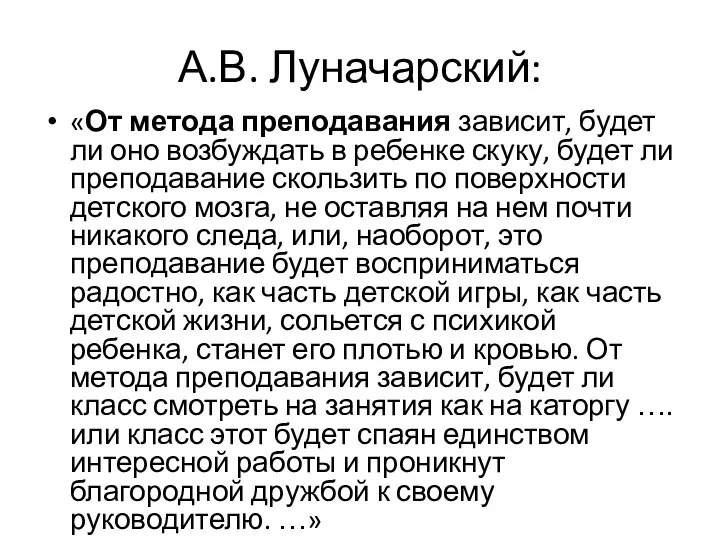 А.В. Луначарский: «От метода преподавания зависит, будет ли оно возбуждать