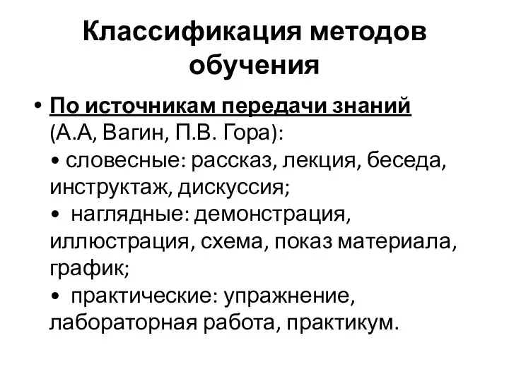 Классификация методов обучения По источникам передачи знаний (А.А, Вагин, П.В.