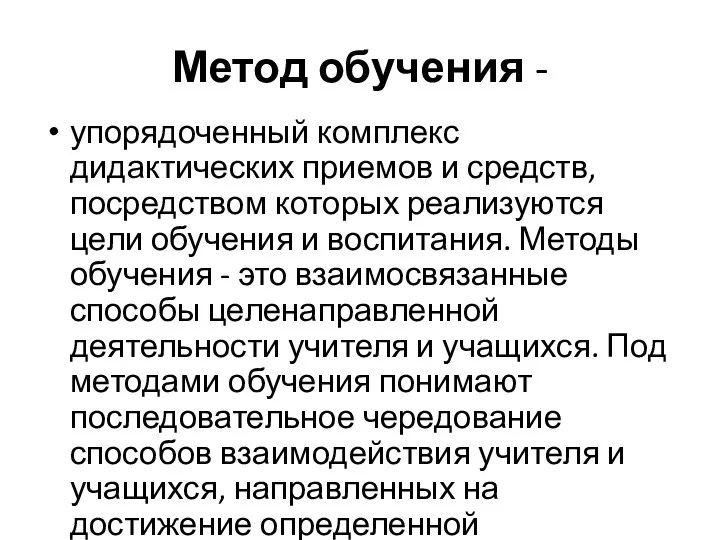 Метод обучения - упорядоченный комплекс дидактических приемов и средств, посредством