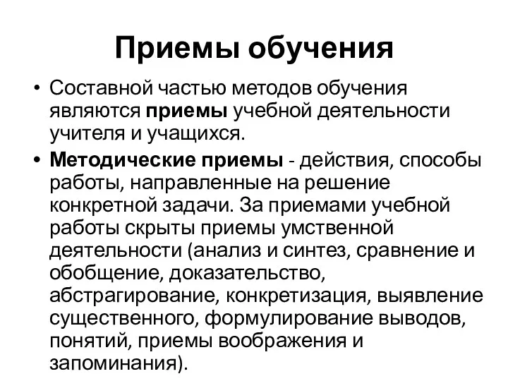 Приемы обучения Составной частью методов обучения являются приемы учебной деятельности