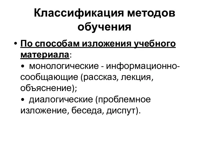 Классификация методов обучения По способам изложения учебного материала: • монологические