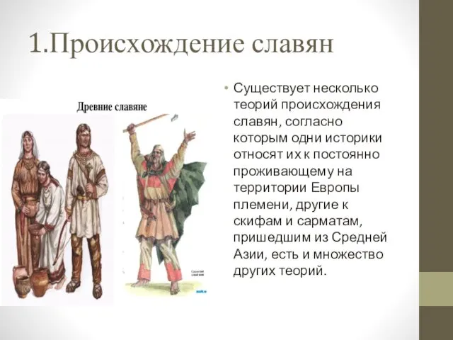 1.Происхождение славян Существует несколько теорий происхождения славян, согласно которым одни историки относят их