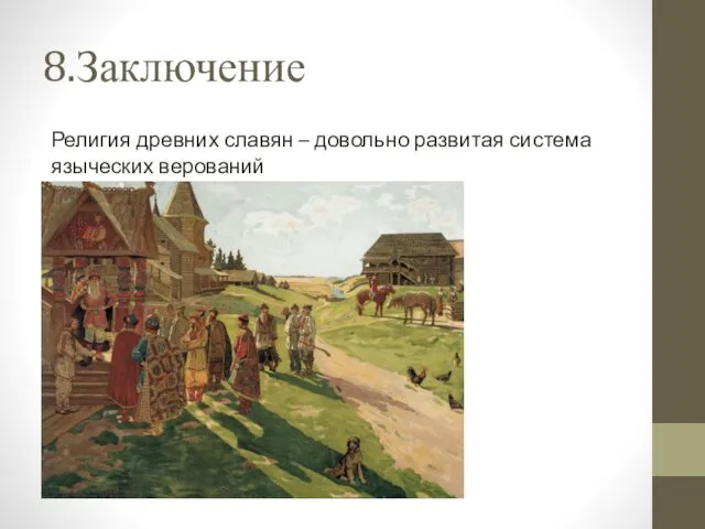 8.Заключение Религия древних славян – довольно развитая система языческих верований