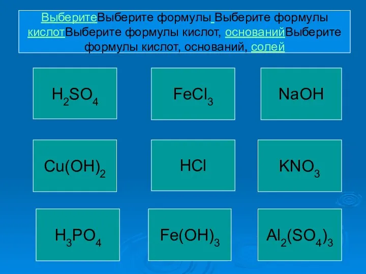 NaOH Al2(SO4)3 KNO3 HCl Cu(OH)2 H3PO4 FeCl3 Fe(OH)3 H2SO4 ВыберитеВыберите