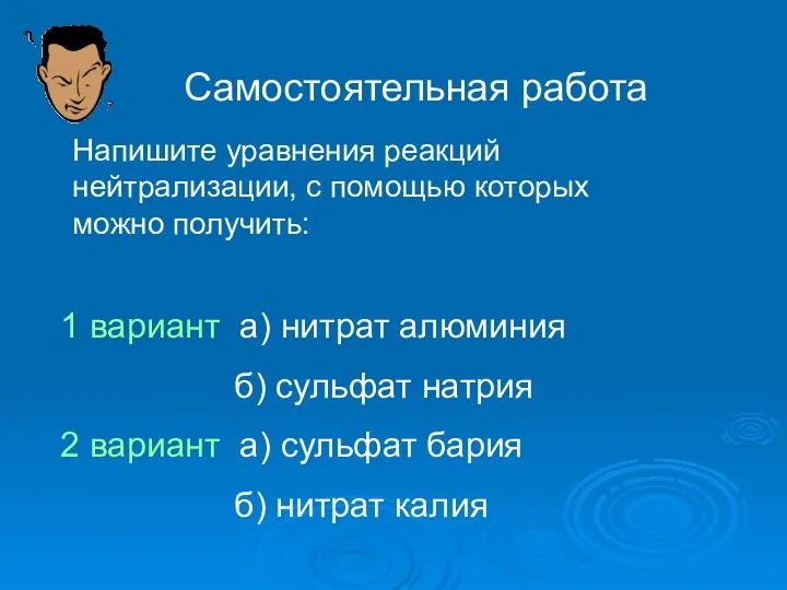 Самостоятельная работа Напишите уравнения реакций нейтрализации, с помощью которых можно