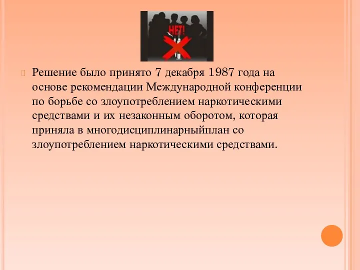 Решение было принято 7 декабря 1987 года на основе рекомендации