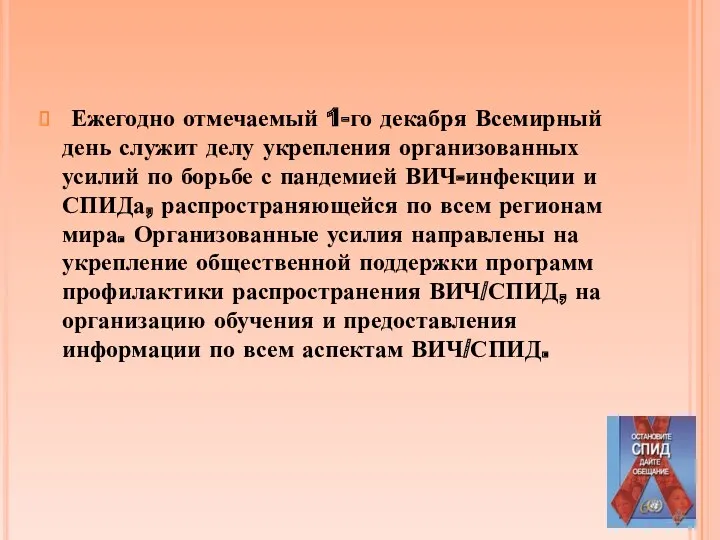 Ежегодно отмечаемый 1-го декабря Всемирный день служит делу укрепления организованных