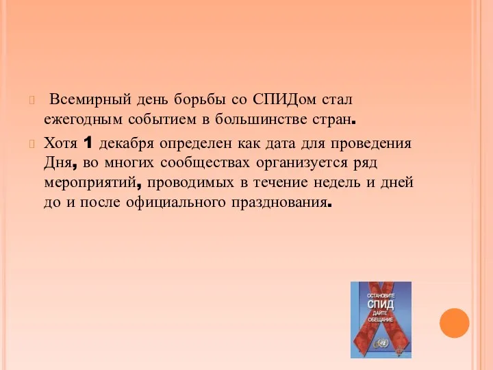 Всемирный день борьбы со СПИДом стал ежегодным событием в большинстве