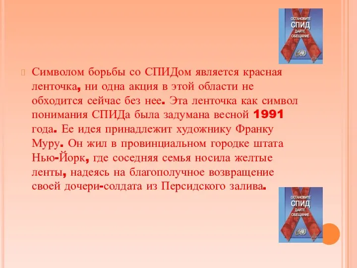 Символом борьбы со СПИДом является красная ленточка, ни одна акция