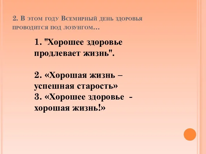 2. В этом году Всемирный день здоровья проводится под лозунгом…