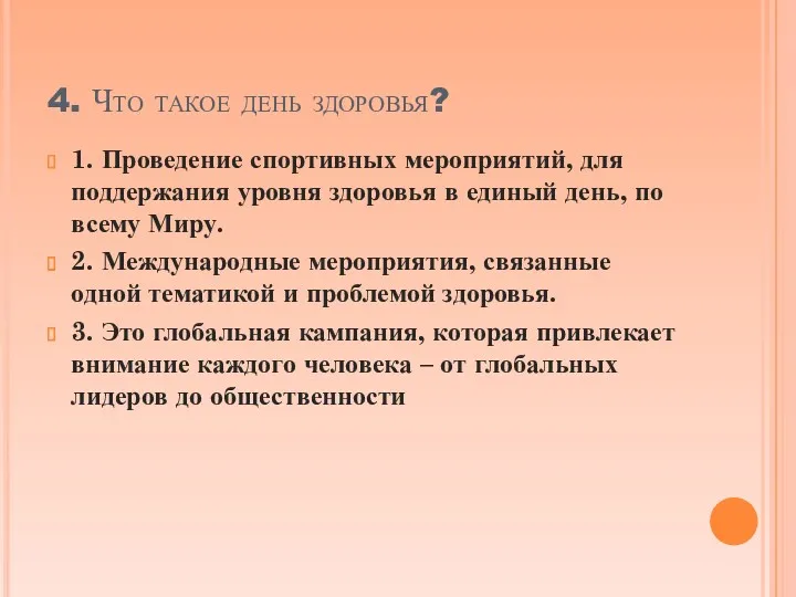 4. Что такое день здоровья? 1. Проведение спортивных мероприятий, для