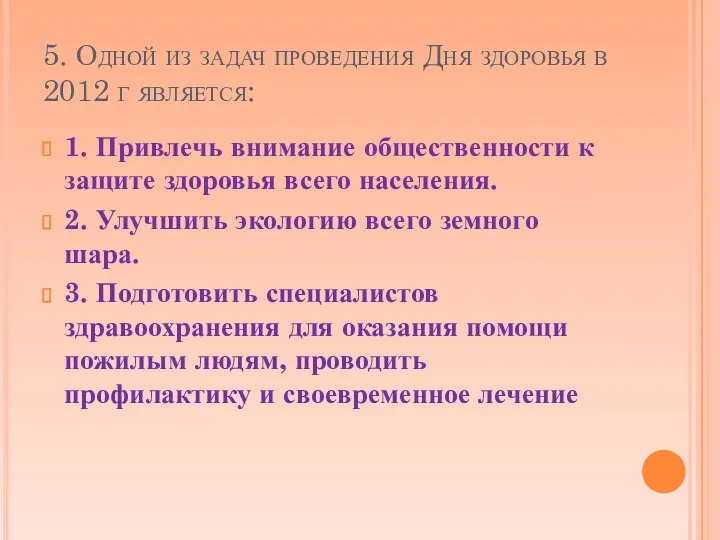 5. Одной из задач проведения Дня здоровья в 2012 г