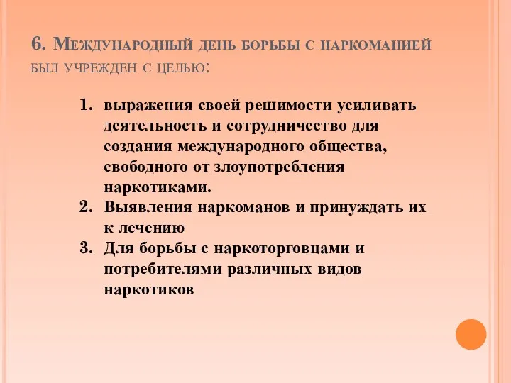 6. Международный день борьбы с наркоманией был учрежден с целью: