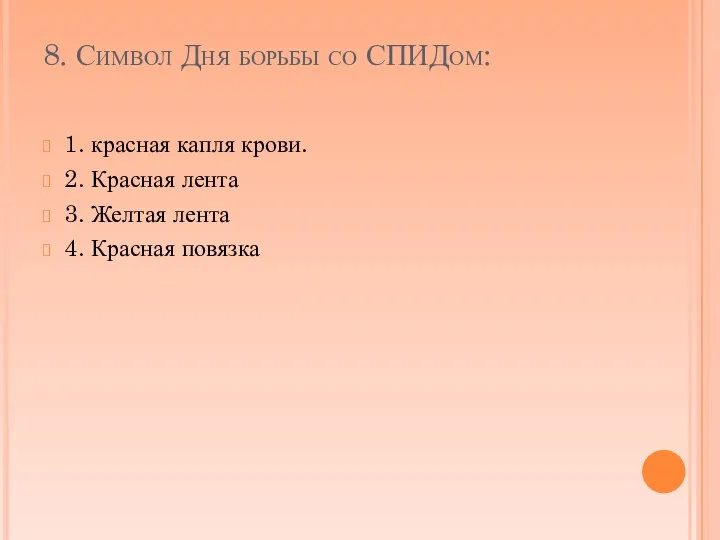 8. Символ Дня борьбы со СПИДом: 1. красная капля крови.