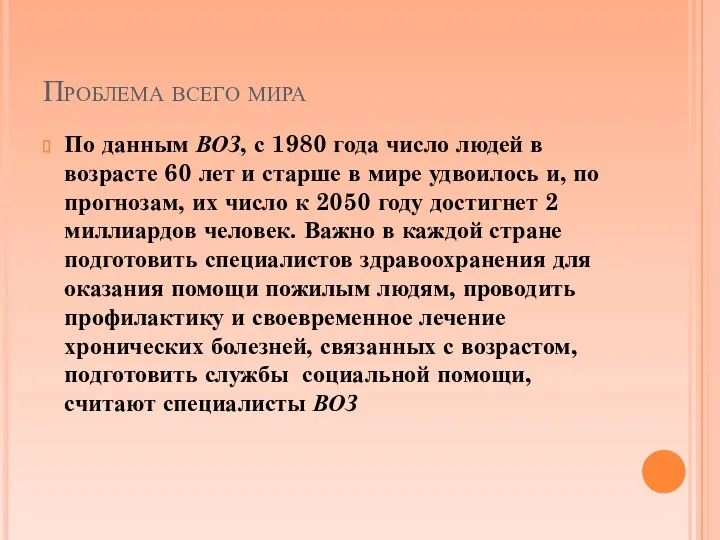 Проблема всего мира По данным ВОЗ, с 1980 года число