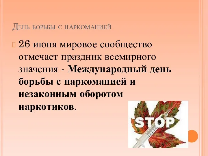 День борьбы с наркоманией 26 июня мировое сообщество отмечает праздник