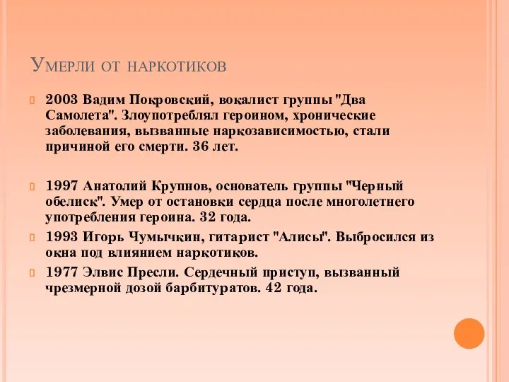 Умерли от наркотиков 2003 Вадим Покровский, вокалист группы "Два Самолета".