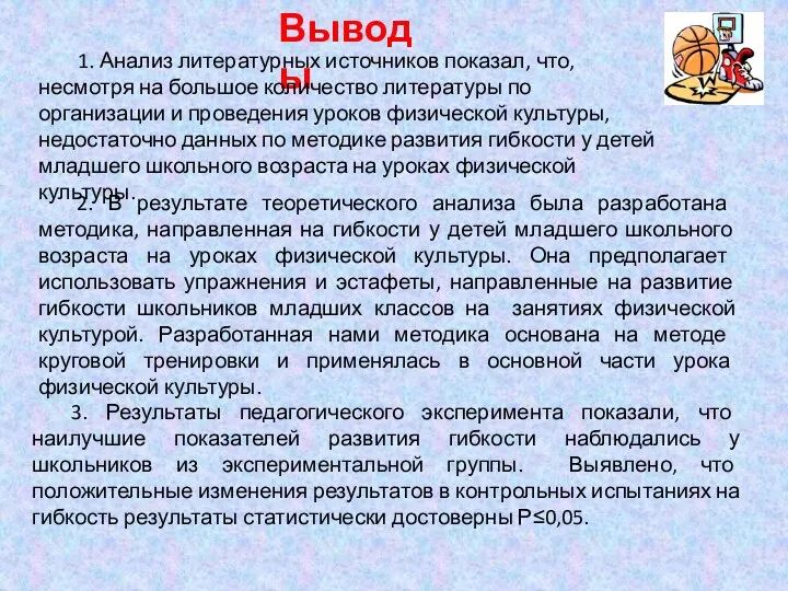 Выводы 1. Анализ литературных источников показал, что, несмотря на большое