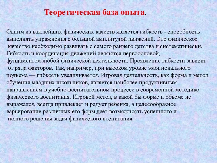 Теоретическая база опыта. Одним из важнейших физических качеств является гибкость