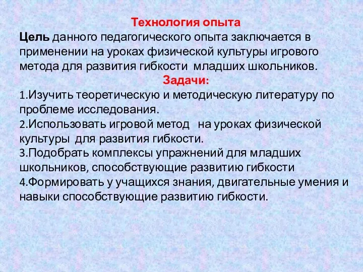 Технология опыта Цель данного педагогического опыта заключается в применении на