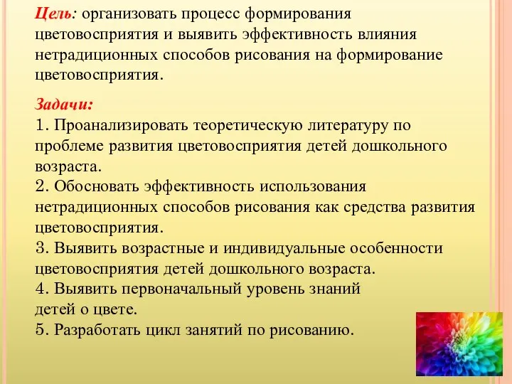 Цель: организовать процесс формирования цветовосприятия и выявить эффективность влияния нетрадиционных