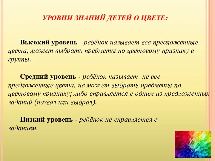 УРОВНИ ЗНАНИЙ ДЕТЕЙ О ЦВЕТЕ: Высокий уровень - ребёнок называет