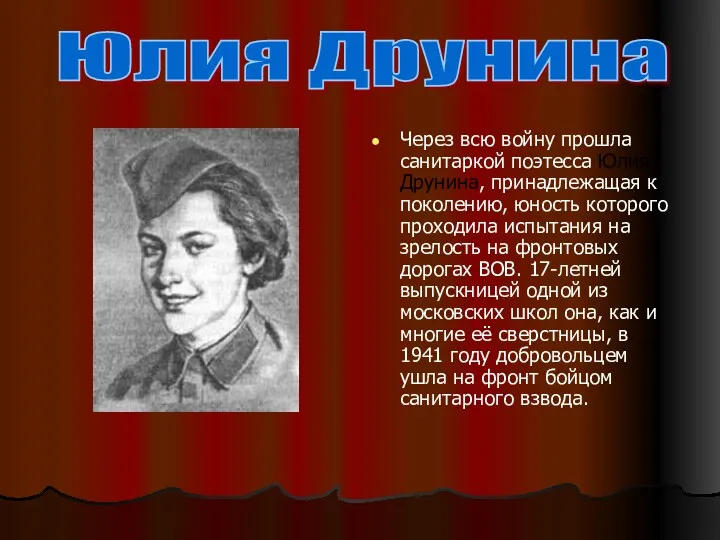 Через всю войну прошла санитаркой поэтесса Юлия Друнина, принадлежащая к