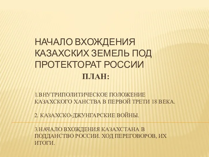 Начало вхождения казахских земель под протекторат России