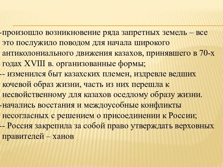 произошло возникновение ряда запретных земель – все это послужило поводом