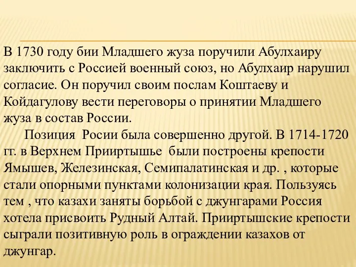 В 1730 году бии Младшего жуза поручили Абулхаиру заключить с Россией военный союз,