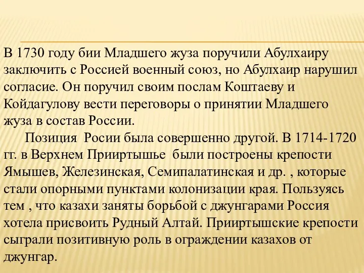 В 1730 году бии Младшего жуза поручили Абулхаиру заключить с